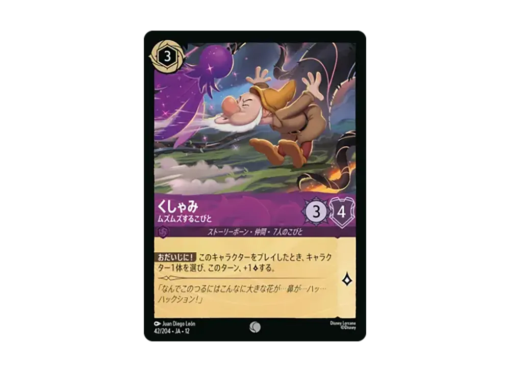 くしゃみ - ムズムズするこびと コモン [42/204•JA•12]【日本語版】(ブースターパック「未知なる彼方へ!」)