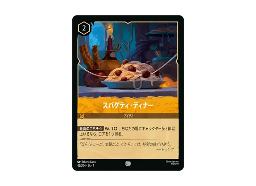 スパゲティ・ディナー コモン :ホイル [42/204•JA•7]【日本語版】(ブースターパック「アーケイジアと魔法の島」)