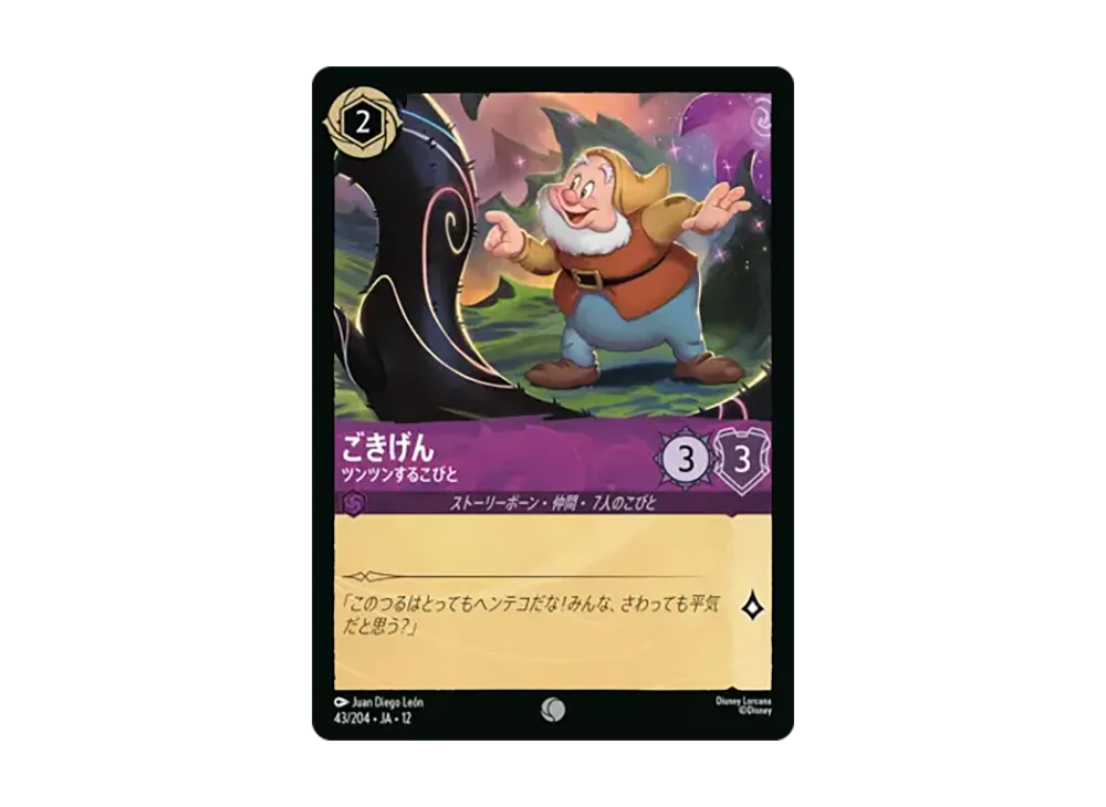 ごきげん - ツンツンするこびと コモン :ホイル [43/204•JA•12]【日本語版】(ブースターパック「未知なる彼方へ!」)