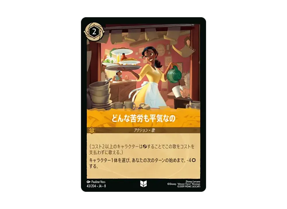 どんな苦労も平気なの アンコモン [43/204•JA•8]【日本語版】(ブースターパック「ジャファーの王権」)