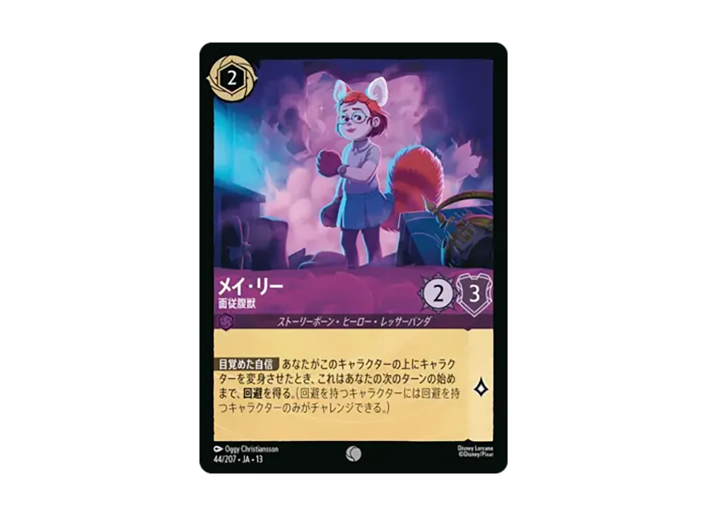 メイ・リー - 面従腹獣 コモン [44/207•JA•13]【日本語版】(ブースターパック「ヴァインズ・アタック!」)