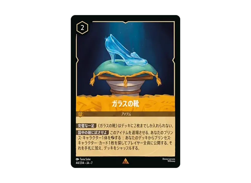 ガラスの靴 レア [44/204•JA•7]【日本語版】(ブースターパック「アーケイジアと魔法の島」)