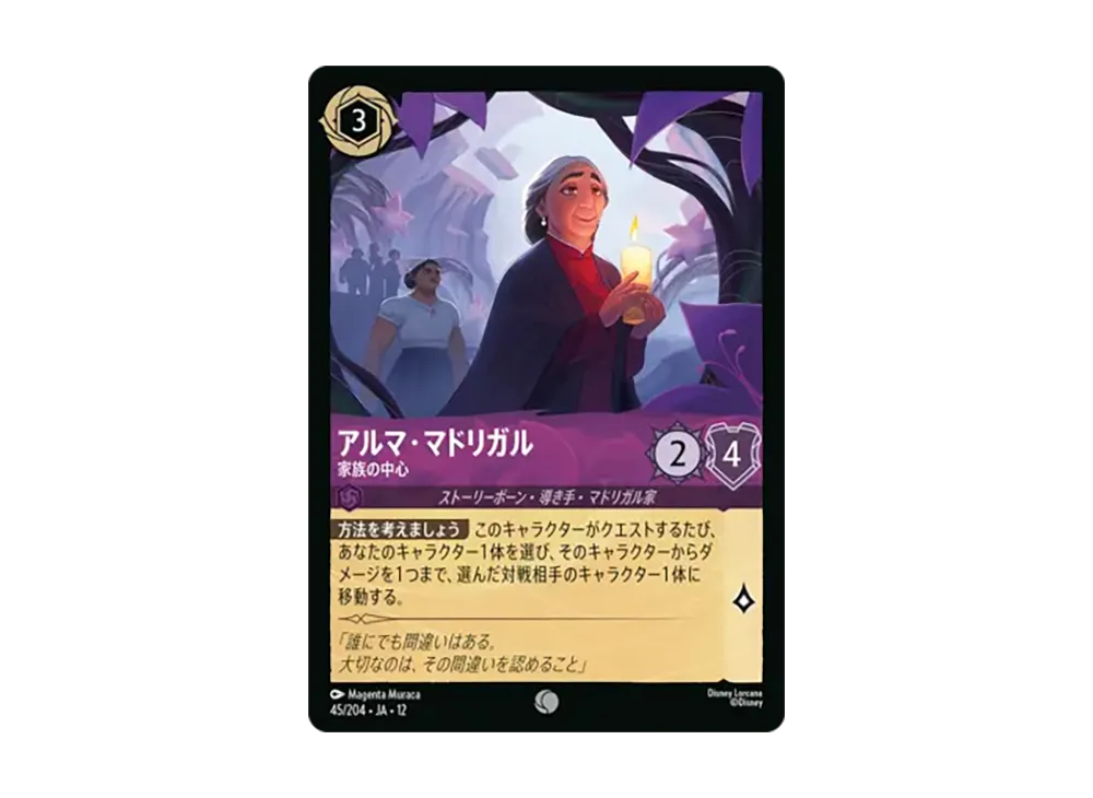 アルマ・マドリガル - 家族の中心 コモン :ホイル [45/204•JA•12]【日本語版】(ブースターパック「未知なる彼方へ!」)