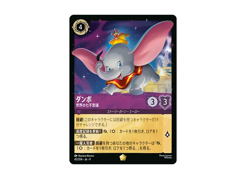 ダンボ - 世界の七不思議 レジェンダリー [45/204•JA•9]【日本語版】(「Fabled 特別プロモーションパックvol.1」)