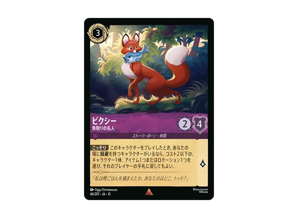 ビクシー - 魚取りの名人 レア :ホイル [46/207•JA•13]【日本語版】(ブースターパック「ヴァインズ・アタック!」)