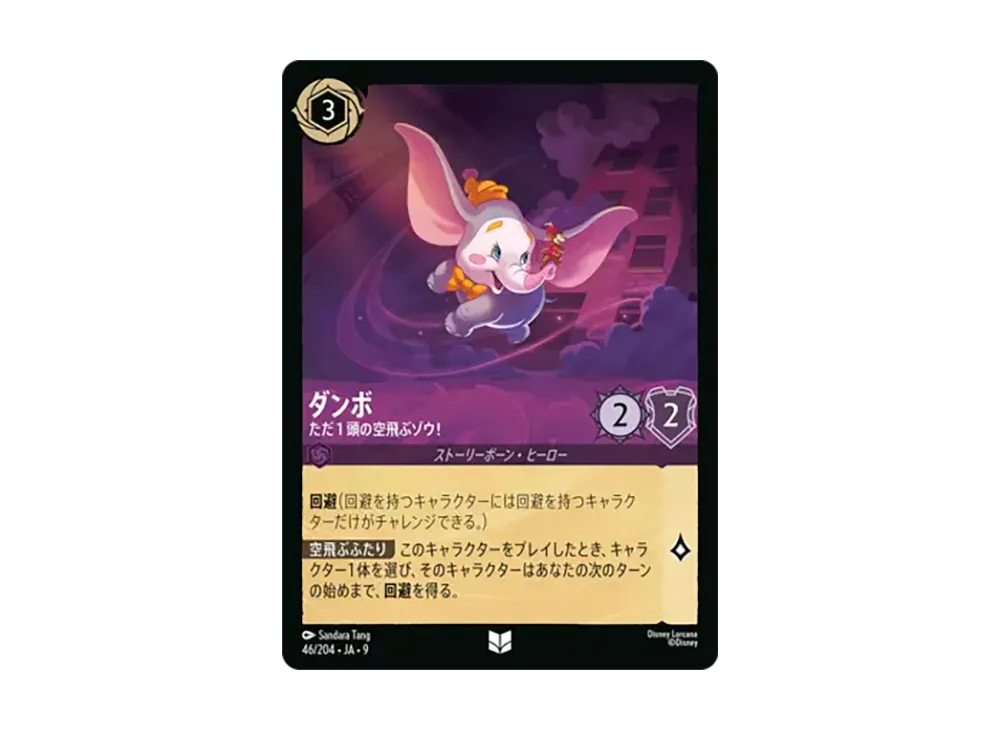 ダンボ - ただ1頭の空飛ぶゾウ! アンコモン [46/204•JA•9]【日本語版】(「Fabled 特別プロモーションパックvol.1」)