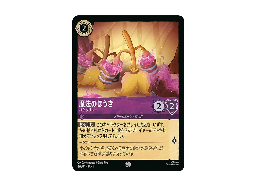 魔法のほうき - バケツリレー C : ホイル [47/204 JA-1](ザ ファースト チャプター 物語の始まり)【日本語版】