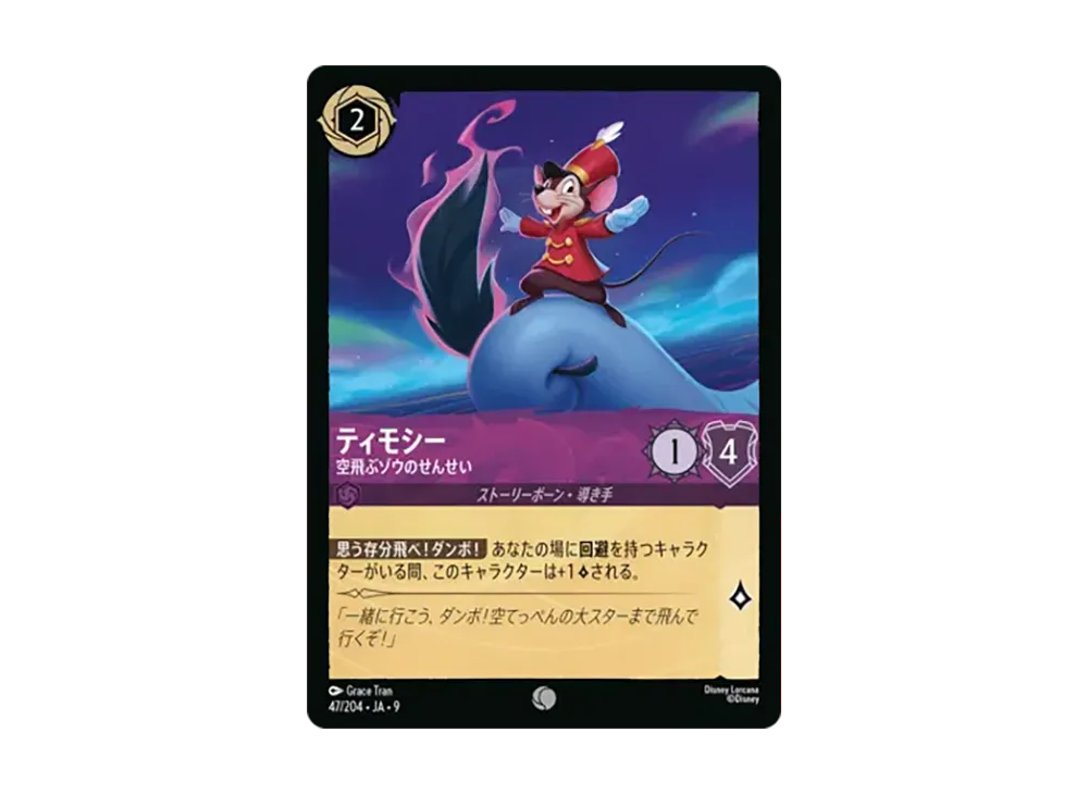 ティモシー - 空飛ぶゾウのせんせい コモン :ホイル [47/204•JA•9]【日本語版】(「Fabled 特別プロモーションパックvol.1」)