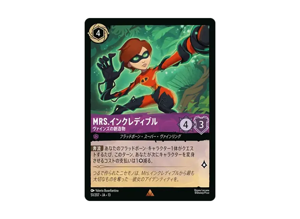 Mrs.インクレディブル - ヴァインズの創造物 レア :ホイル [51/207•JA•13]【日本語版】(ブースターパック「ヴァインズ・アタック!」)