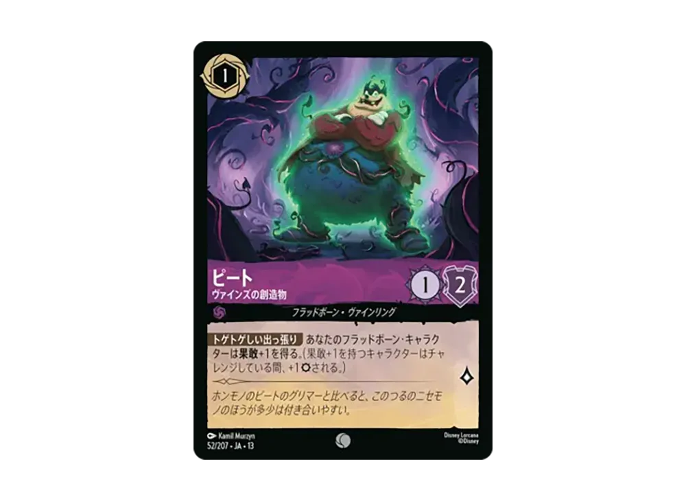 ピート - ヴァインズの創造物 コモン :ホイル [52/207•JA•13]【日本語版】(ブースターパック「ヴァインズ・アタック!」)