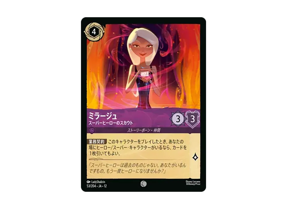 ミラージュ - スーパーヒーローのスカウト コモン :ホイル [53/204•JA•12]【日本語版】(ブースターパック「未知なる彼方へ!」)