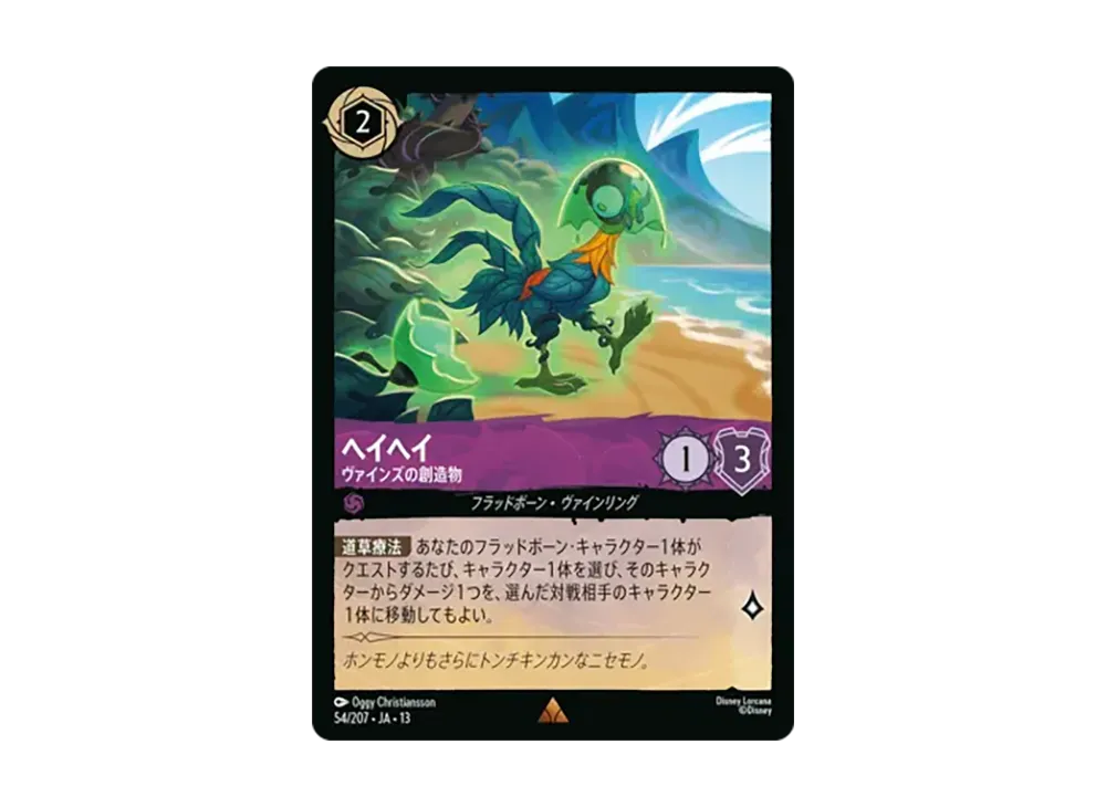 ヘイヘイ - ヴァインズの創造物 レア :ホイル [54/207•JA•13]【日本語版】(ブースターパック「ヴァインズ・アタック!」)