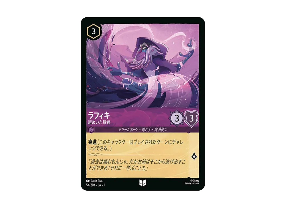 ラフィキ - 謎めいた賢者 UC : ホイル [54/204 JA-1](ザ ファースト チャプター 物語の始まり)【日本語版】