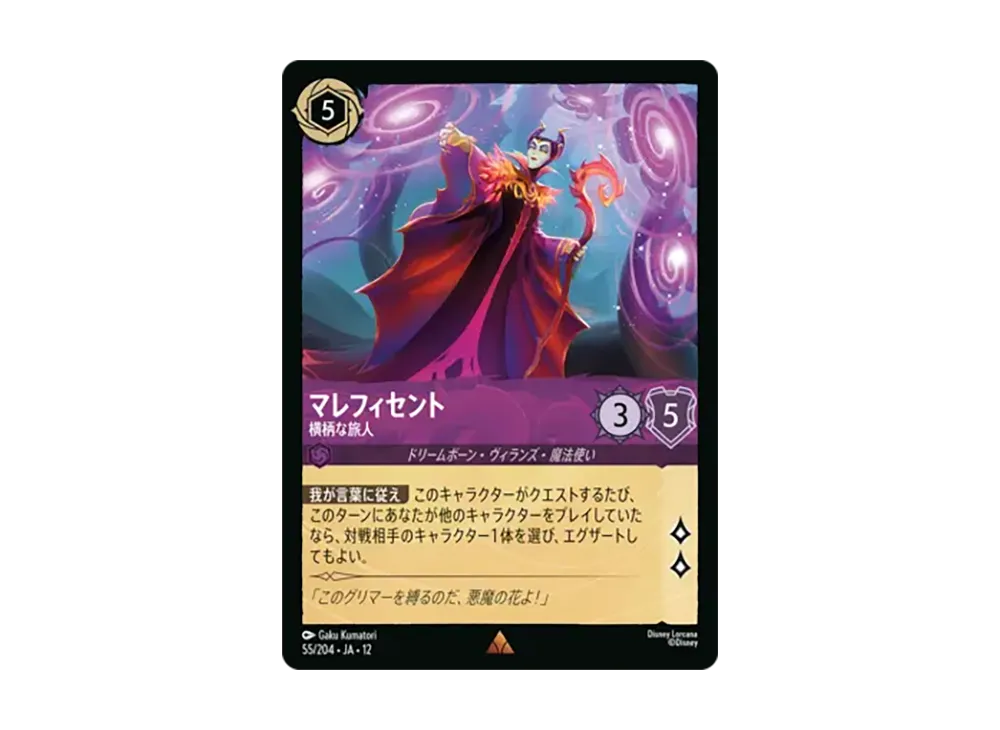 マレフィセント - 横柄な旅人 レア [55/204•JA•12]【日本語版】(ブースターパック「未知なる彼方へ!」)