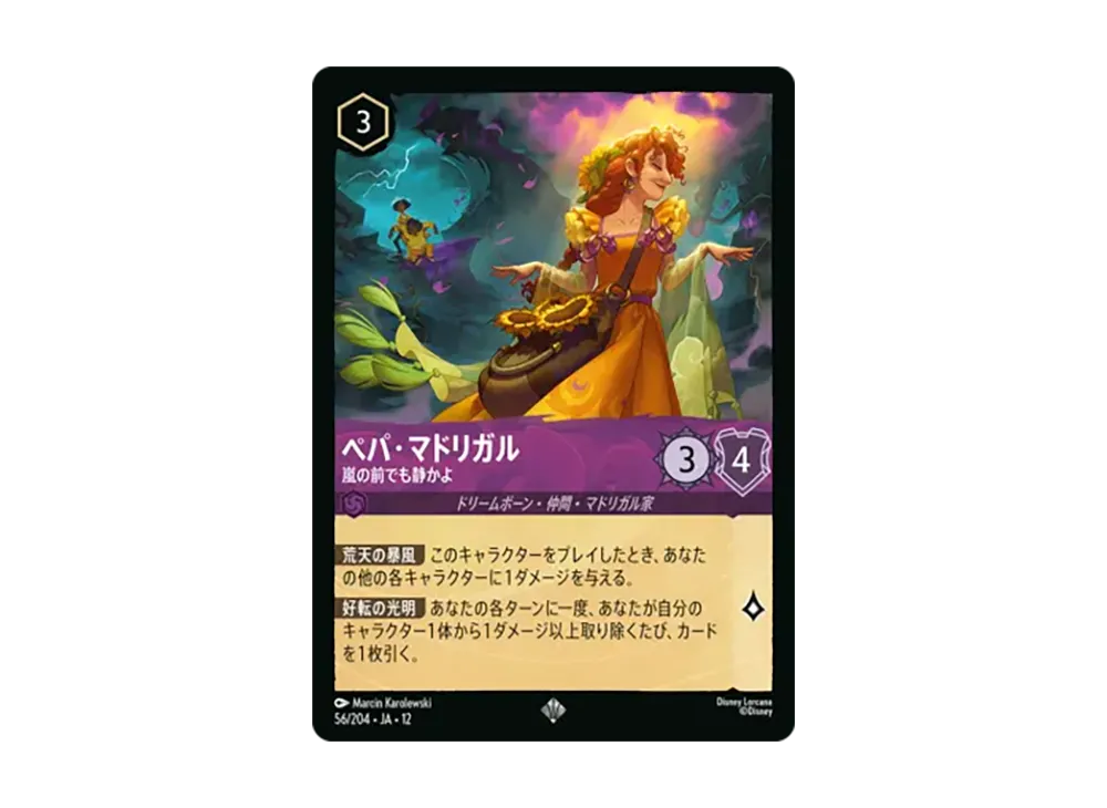 ペパ・マドリガル - 嵐の前でも静かよ スーパーレア :ホイル [56/204•JA•12]【日本語版】(ブースターパック「未知なる彼方へ!」)