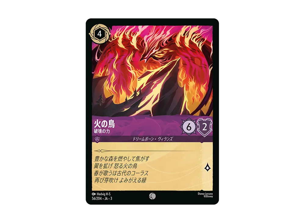 火の鳥 - 破壊の力 C [56/204 JA-3](Into the Inklands インクランド探訪)【日本語版】