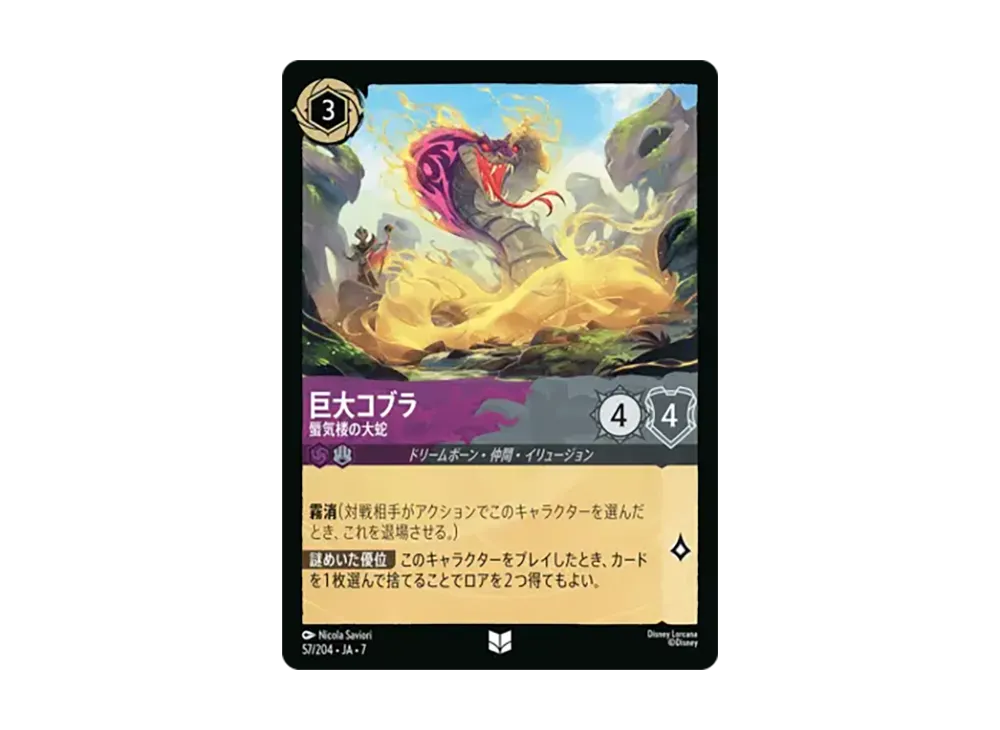 巨大コブラ - 蜃気楼の大蛇 アンコモン :ホイル [57/204•JA•7]【日本語版】(ブースターパック「アーケイジアと魔法の島」)