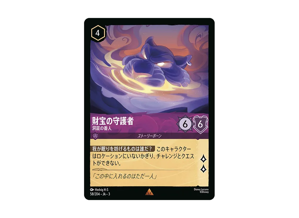 財宝の守護者 - 洞窟の番人 R :Foil [58/204 JA-3](Into the Inklands インクランド探訪)【日本語版】
