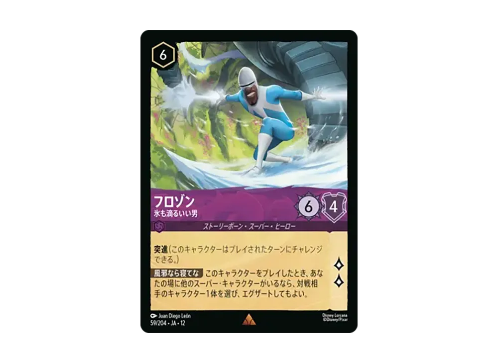フロゾン - 氷も滴るいい男 レア [59/204•JA•12]【日本語版】(ブースターパック「未知なる彼方へ!」)