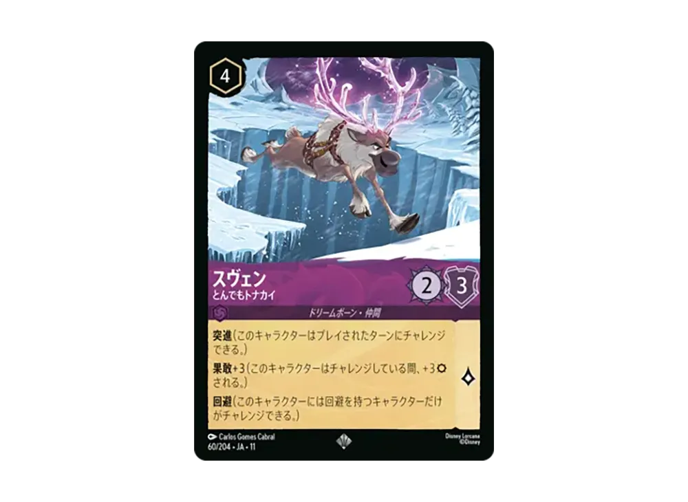 スヴェン - とんでもトナカイ スーパーレア [60/204•JA•11]【日本語版】(スタートデッキ「氷上の大冒険！」)