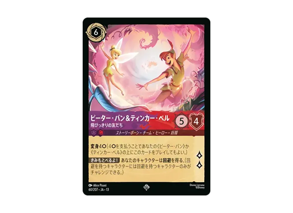 ピーター・パン&ティンカー・ベル - 飛びっきりの友だち スーパーレア :ホイル [60/207•JA•13]【日本語版】(ブースターパック「ヴァインズ・アタック!」)