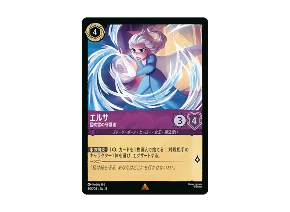 エルサ - 猛吹雪の守護者 レア :ホイル [60/204•JA•8]【日本語版】(ブースターパック「ジャファーの王権」)