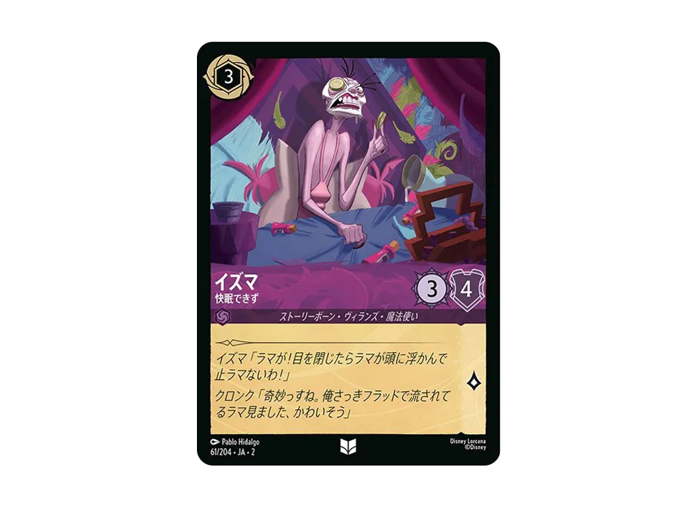 イズマ - 快眠できず UC : ホイル [61/204 JA-2](ライズ オブ ザ フラッドボーン フラッドボーンの渾沌)【日本語版】