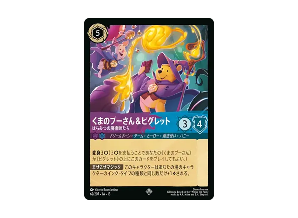 くまのプーさん&ピグレット - はちみつの魔術師たち スーパーレア :ホイル [62/207•JA•13]【日本語版】(ブースターパック「ヴァインズ・アタック!」)