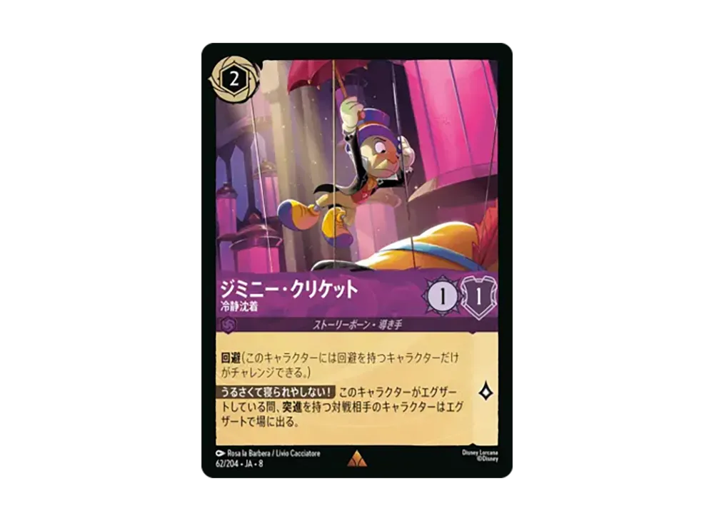 ジミニー・クリケット - 冷静沈着 レア :ホイル [62/204•JA•8]【日本語版】(ブースターパック「ジャファーの王権」)