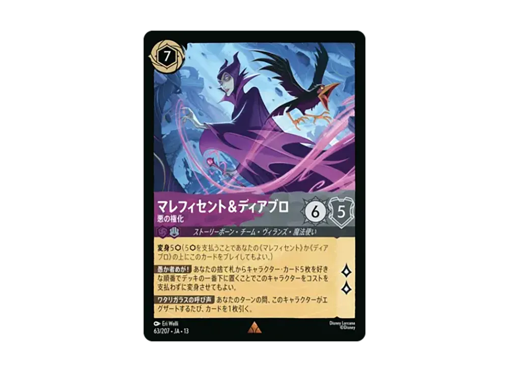 マレフィセント&ディアブロ - 悪の権化 レア :ホイル [63/207•JA•13]【日本語版】(ブースターパック「ヴァインズ・アタック!」)