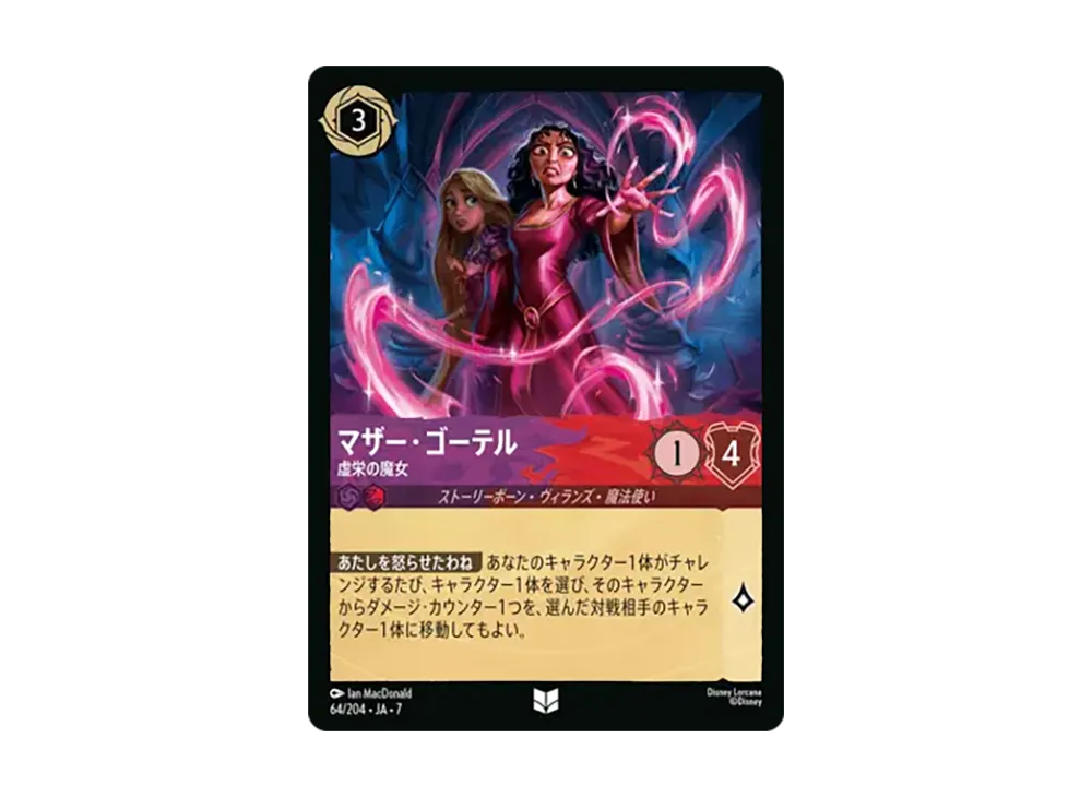 マザー・ゴーテル - 虚栄の魔女 アンコモン :ホイル [64/204•JA•7]【日本語版】(ブースターパック「アーケイジアと魔法の島」)