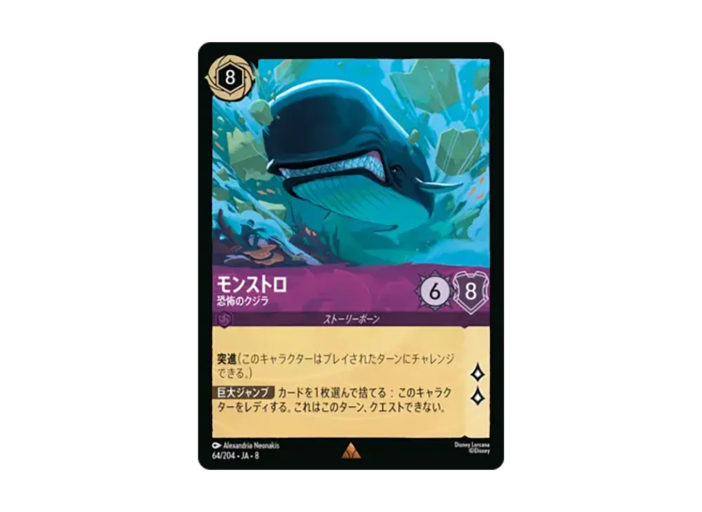 モンストロ - 恐怖のクジラ レア [64/204•JA•8]【日本語版】(ブースターパック「ジャファーの王権」)