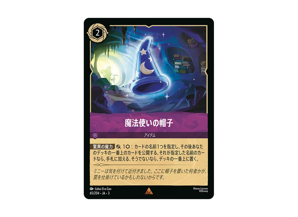 魔法使いの帽子 R :Foil [65/204 JA-3](Into the Inklands インク