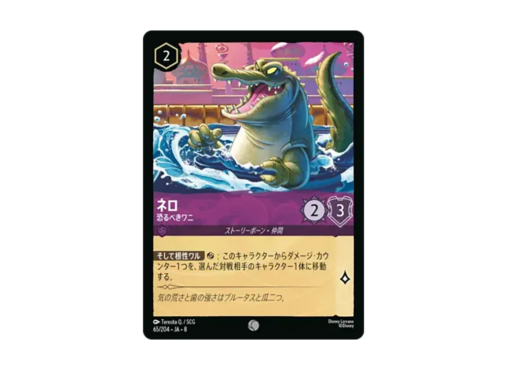 ネロ - 恐るべきワニ コモン :ホイル [65/204•JA•8]【日本語版】(ブースターパック「ジャファーの王権」)