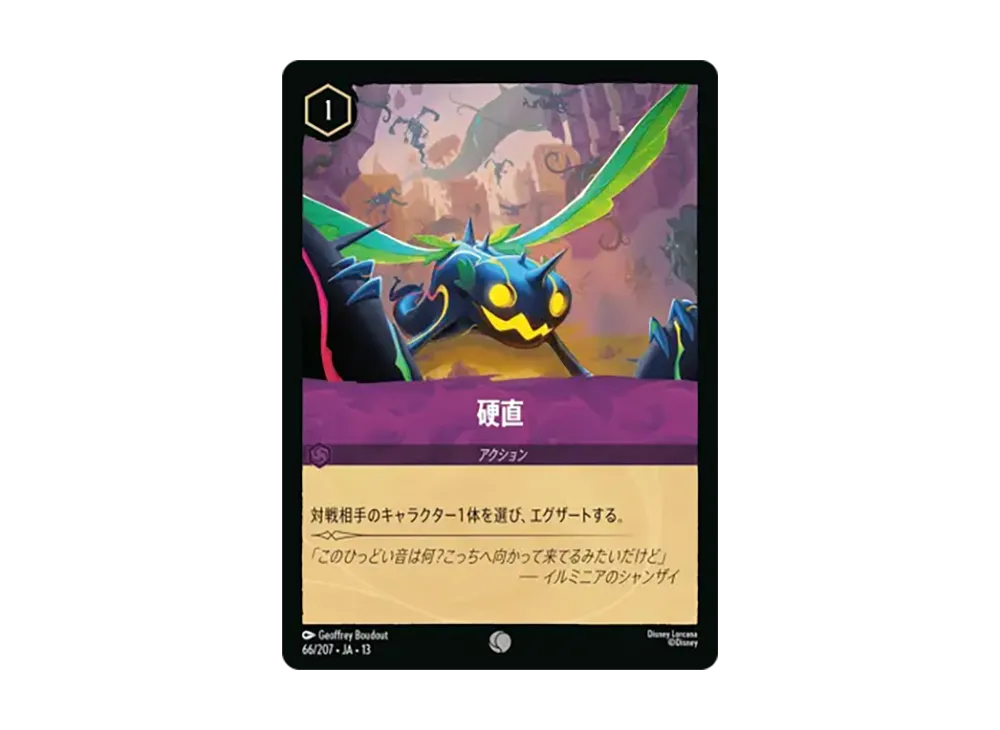 硬直 コモン :ホイル [66/207•JA•13]【日本語版】(ブースターパック「ヴァインズ・アタック!」)