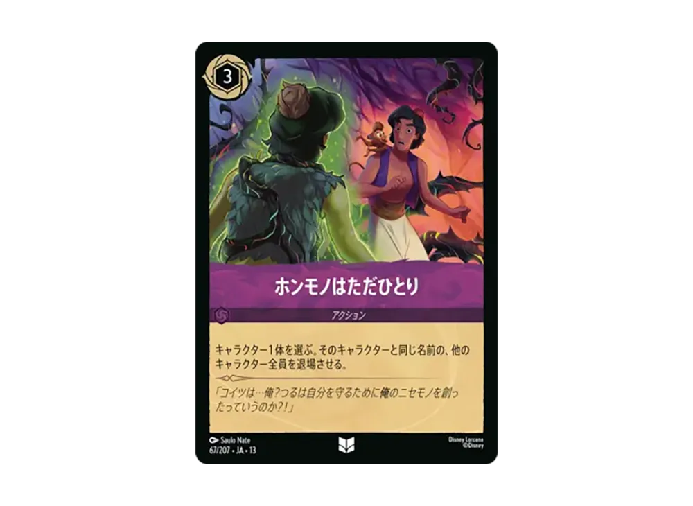 ホンモノはただひとり アンコモン :ホイル [67/207•JA•13]【日本語版】(ブースターパック「ヴァインズ・アタック!」)