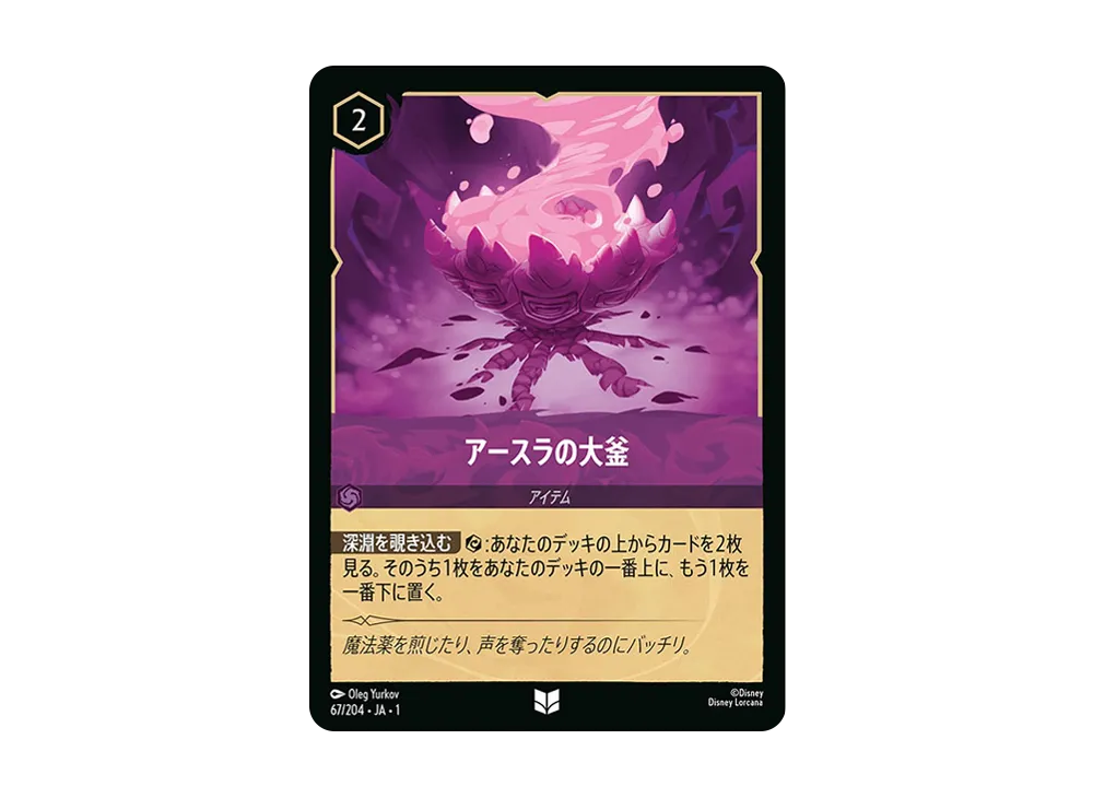 アースラの大釜 UC : ホイル [67/204 JA-1](ザ ファースト チャプター 物語の始まり)【日本語版】