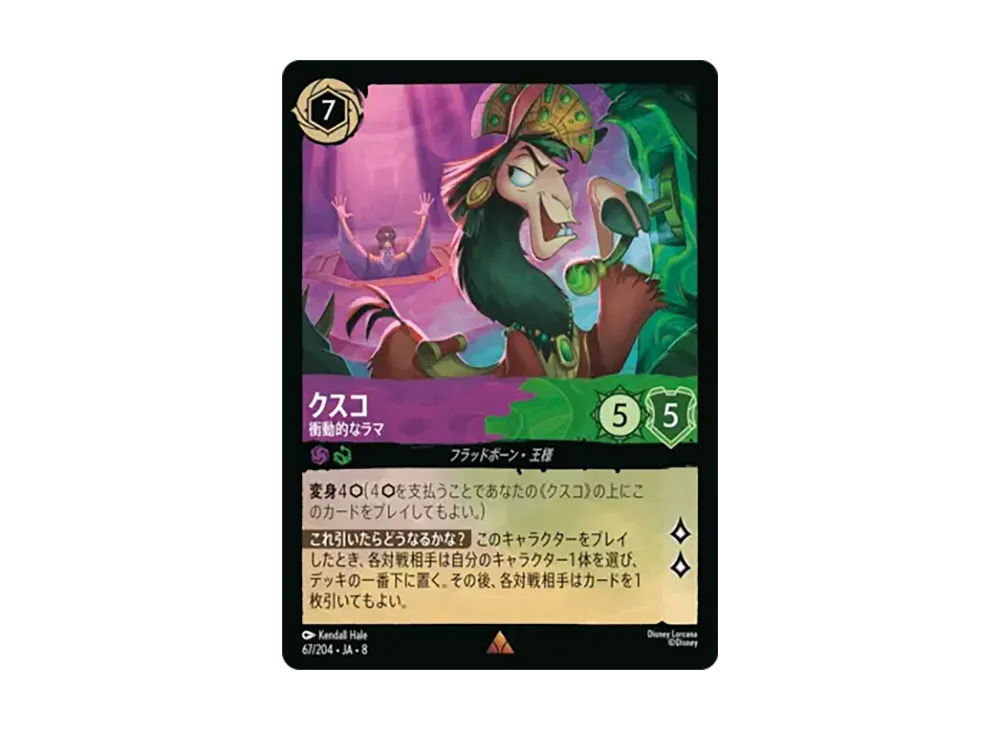 クスコ - 衝動的なラマ レア :ホイル [67/204•JA•8]【日本語版】(ブースターパック「ジャファーの王権」)