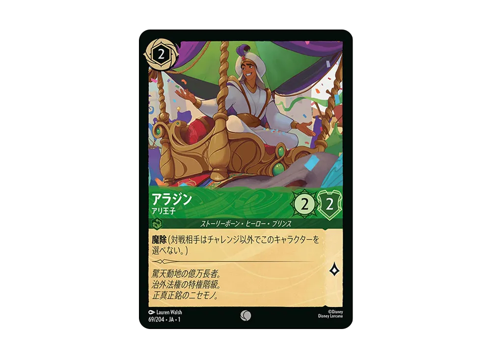 アラジン - アリ王子 C : ホイル [69/204 JA-1](ザ ファースト チャプター 物語の始まり)【日本語版】