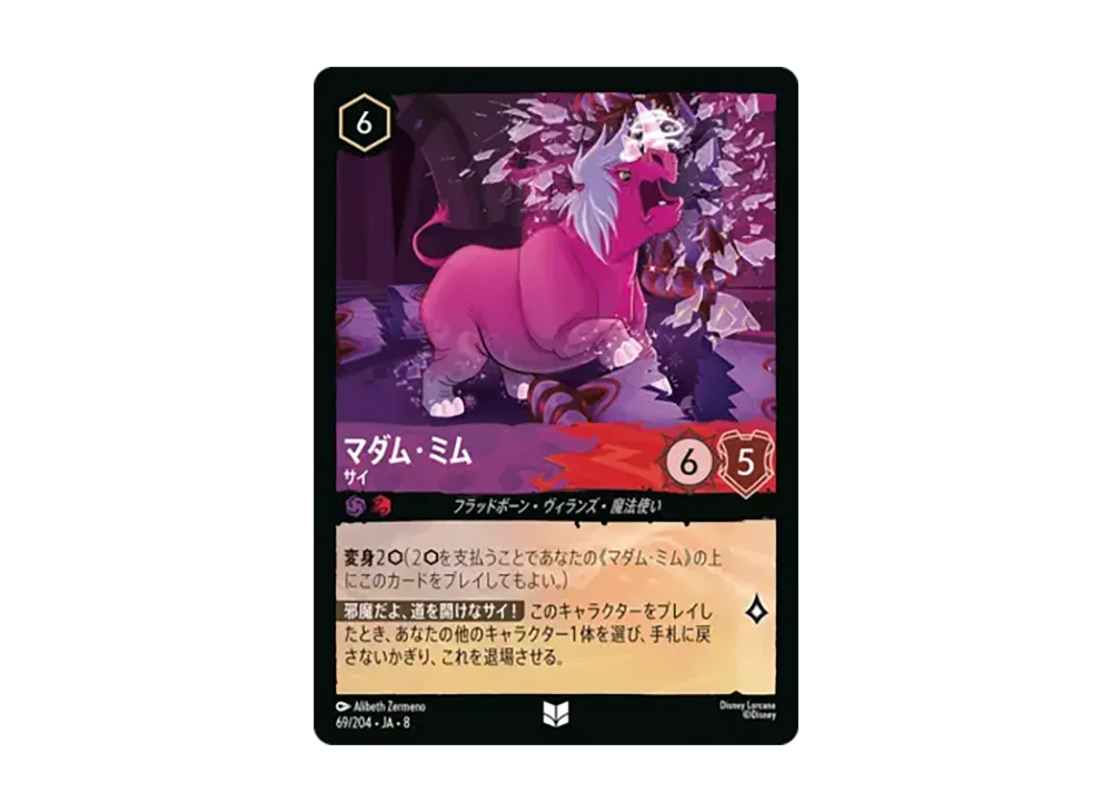 マダム・ミム - サイ アンコモン [69/204•JA•8]【日本語版】(ブースターパック「ジャファーの王権」)