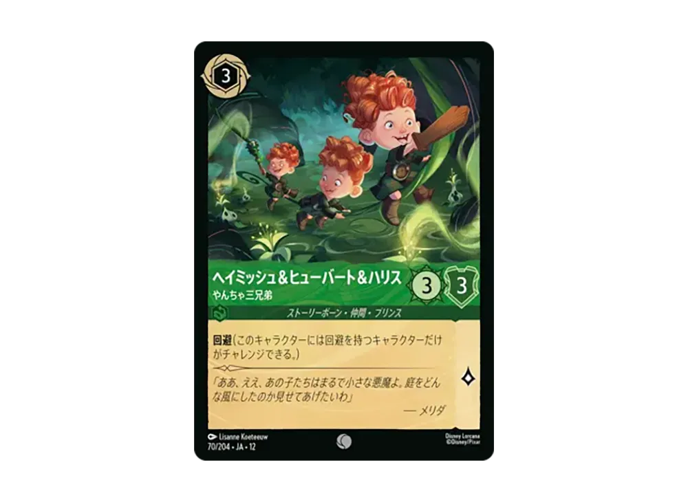 ヘイミッシュ&ヒューバート&ハリス - やんちゃ三兄弟 コモン :ホイル [70/204•JA•12]【日本語版】(ブースターパック「未知なる彼方へ!」)
