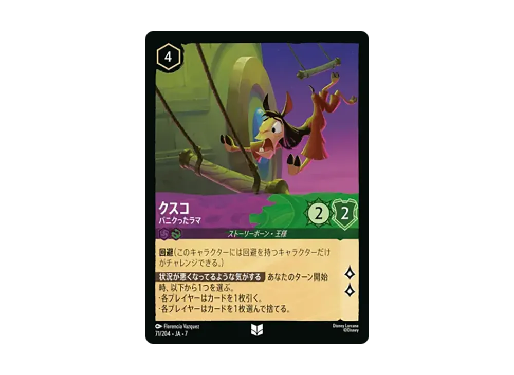 クスコ - パニクったラマ アンコモン [71/204•JA•7]【日本語版】(ブースターパック「アーケイジアと魔法の島」)