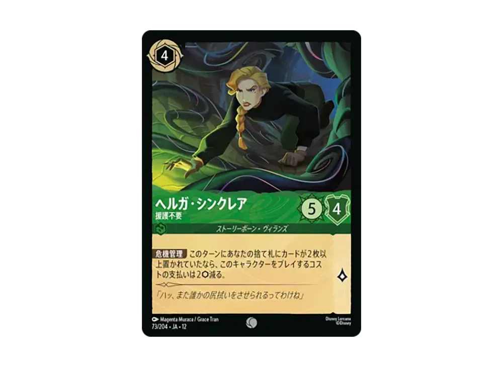 ヘルガ・シンクレア - 援護不要 コモン :ホイル [73/204•JA•12]【日本語版】(ブースターパック「未知なる彼方へ!」)