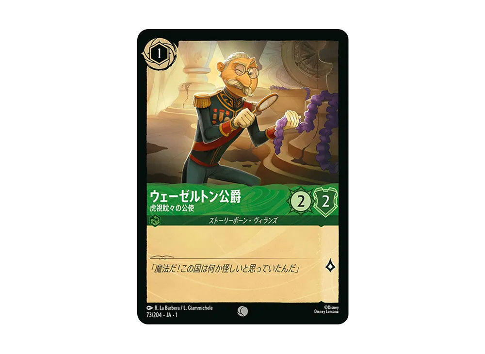 ウェーゼルトン公爵 - 虎視眈々の公使 C : ホイル [73/204 JA-1](ザ ファースト チャプター 物語の始まり)【日本語版】