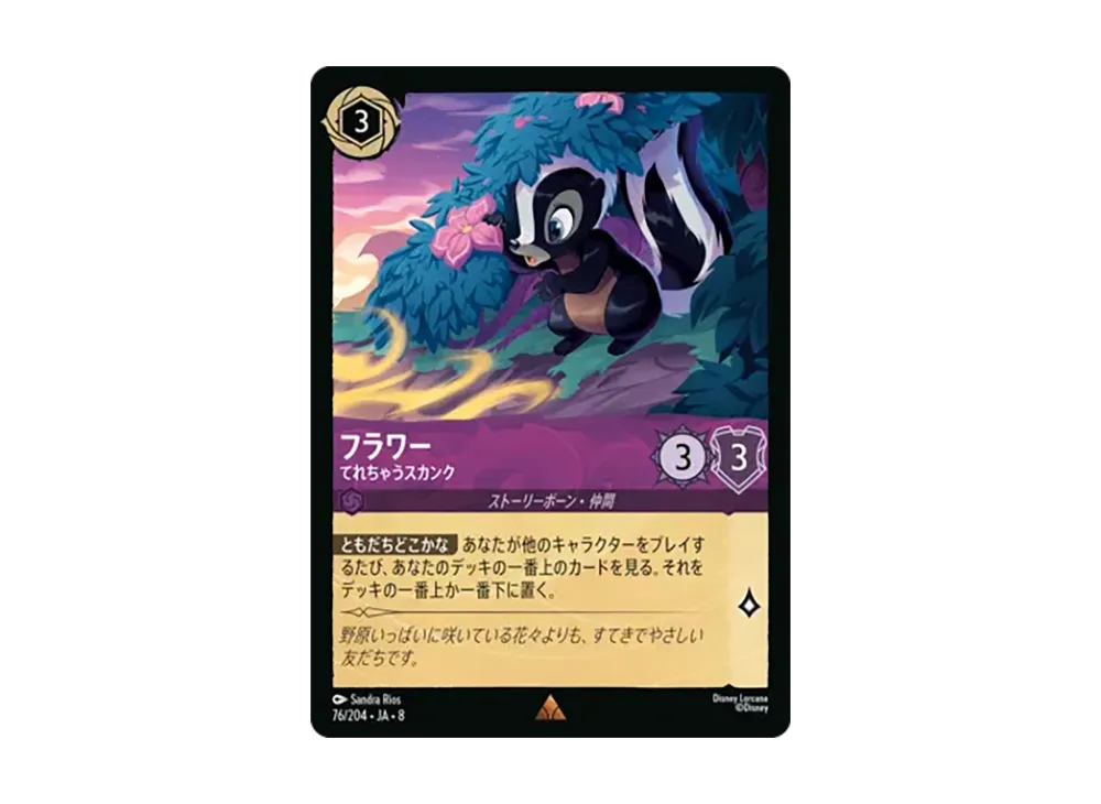 フラワー - てれちゃうスカンク レア :ホイル [76/204•JA•8]【日本語版】(ブースターパック「ジャファーの王権」)