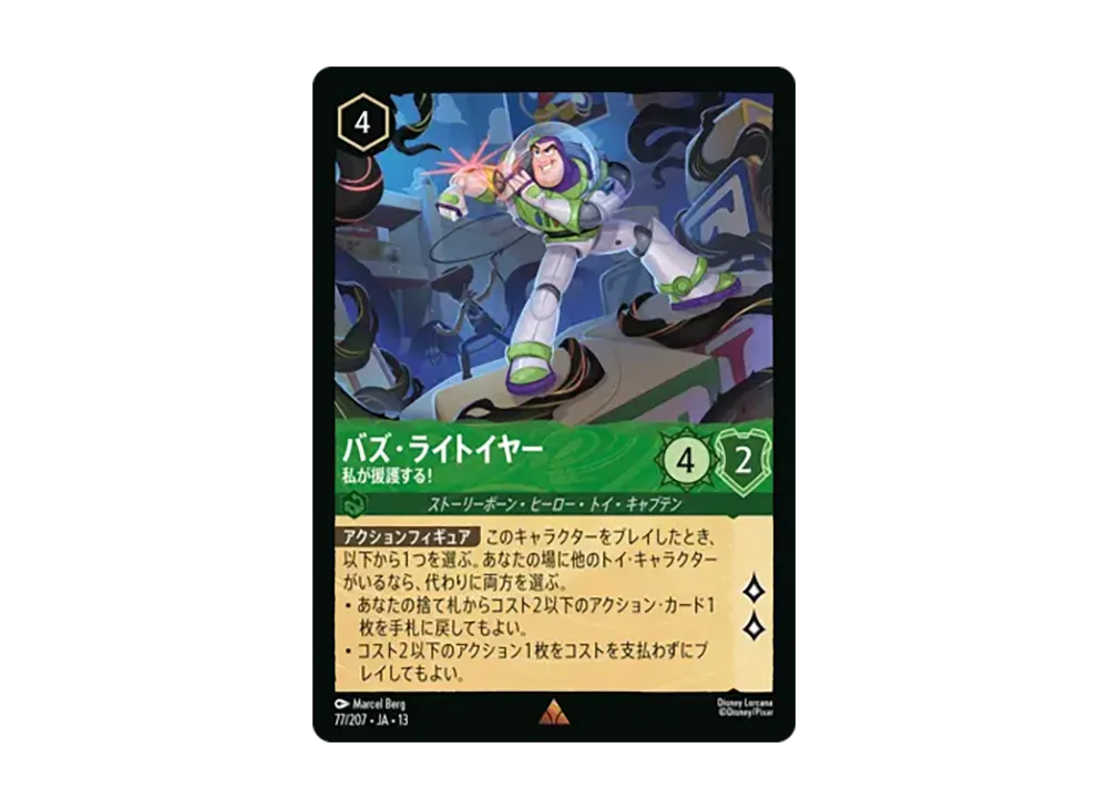 バズ・ライトイヤー - 私が援護する! レア [77/207•JA•13]【日本語版】(ブースターパック「ヴァインズ・アタック!」)