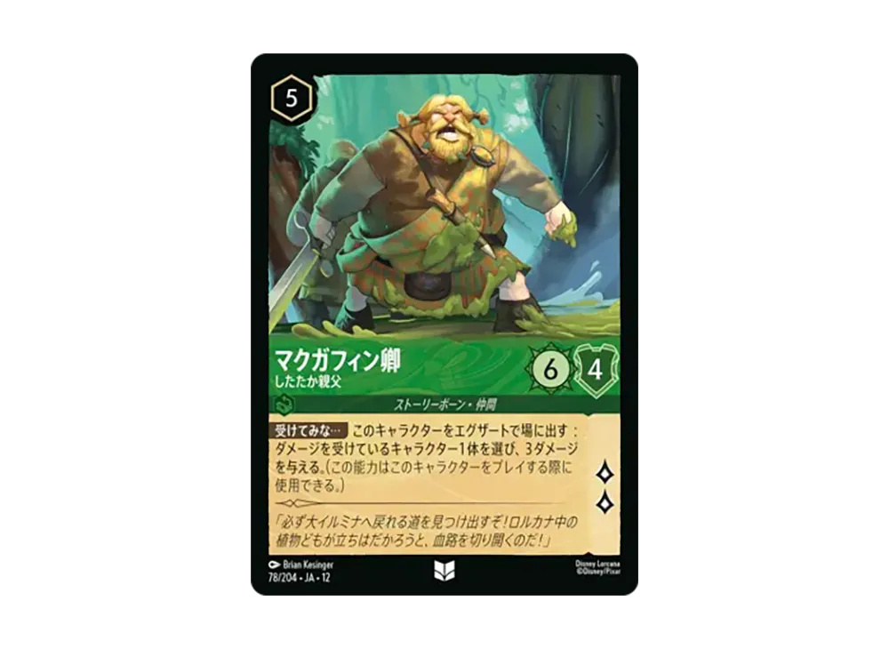 マクガフィン卿 - したたか親父 アンコモン :ホイル [78/204•JA•12]【日本語版】(ブースターパック「未知なる彼方へ!」)