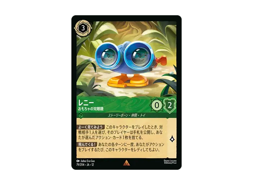 レニー - おもちゃの双眼鏡 レア :ホイル [79/204•JA•12]【日本語版】(ブースターパック「未知なる彼方へ!」)