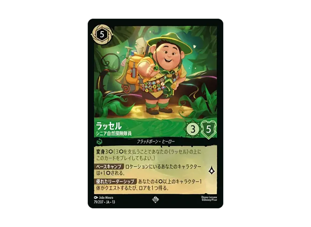 ラッセル - シニア自然探険隊員 スーパーレア :ホイル [79/207•JA•13]【日本語版】(ブースターパック「ヴァインズ・アタック!」)
