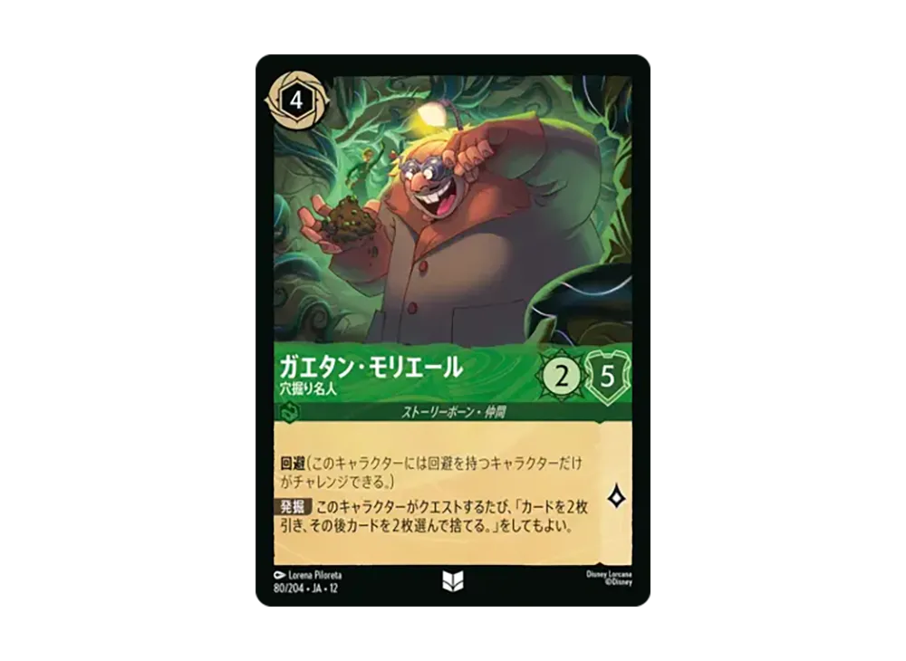 ガエタン・モリエール - 穴掘り名人 アンコモン :ホイル [80/204•JA•12]【日本語版】(ブースターパック「未知なる彼方へ!」)